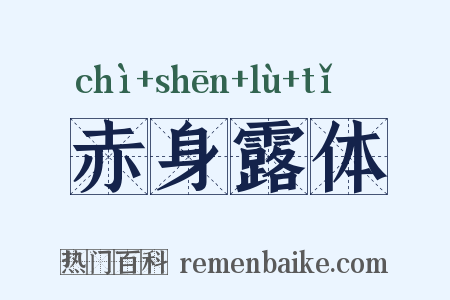 赤身露体是什么意思的图片